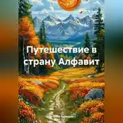 Постер книги Путешествие в страну Алфавит