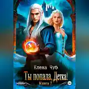 Постер книги Ты попала, детка!
