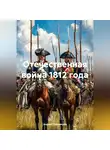 Андрей Тихомиров - Отечественная война 1812 года