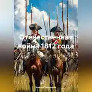 Постер книги Отечественная война 1812 года