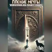 Постер книги ПЛОХИЕ МЕЧТЫ