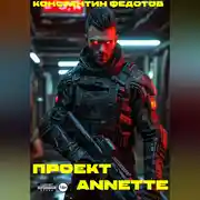 Постер книги Проект ANNETE