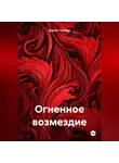 Дориан Торнвуд - Огненное возмездие