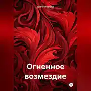 Постер книги Огненное возмездие
