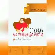 Постер книги Опухоль как трамплин для счастья
