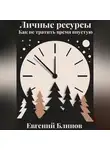 Евгений Блинов - Личные ресурсы. Как не тратить время впустую