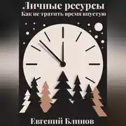 Постер книги Личные ресурсы. Как не тратить время впустую
