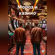 Постер книги Мороз и казино