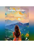 Виктория Сорока - Харам, любовь…