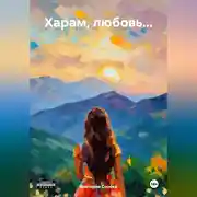 Постер книги Харам, любовь…