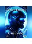 Сергей Баталов - Симбиот