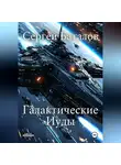 Сергей Баталов - Галактические Иуды