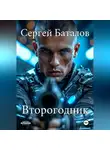 Сергей Баталов - Второгодник