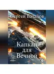 Сергей Баталов - Капкан для вечной
