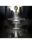 Ирина Сергеевна Молчанова - Идентариум