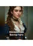 ГЕНИЙ ФОКИН - Неизвестный Виктор Гюго