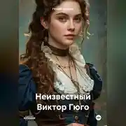 Постер книги Неизвестный Виктор Гюго