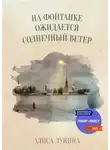 Алиса Лунина - На Фонтанке ожидается солнечный ветер