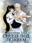 Алла Железнова - Сердце под Лезвием
