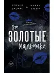 Рейчел Джонас - Эти Золотые мальчики