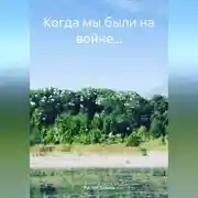 Постер книги Когда мы были на войне…