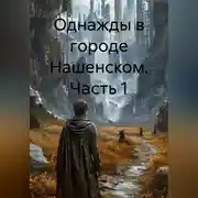 Постер книги ОДНАЖДЫ В ГОРОДЕ НАШЕНСКОМ ЧАСТЬ 1