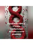 Сергей Чувашов - Проблемы ВИЧ и СПИДа. Глобальные вызовы и пути решения