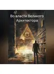 Эльвира Иванцова - Во власти Великого Архитектора