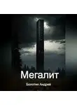 Андрей Болотин - Мегалит