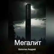 Постер книги Мегалит