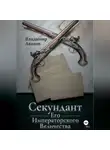Владимир Аваков - Секундант Его Императорского Величества