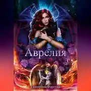 Постер книги Аврелия