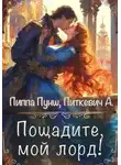 Александра Samum - Пощадите, мой лорд!