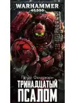 Петер Фехервари - Тринадцатый псалом