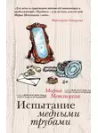 Мария Метлицкая - Испытание медными трубами