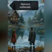 Постер книги Зеркала забвения