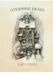 Алиса Лунина - Серебряные письма