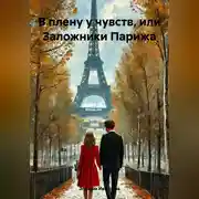 Постер книги В плену у чувств, или Заложники Парижа
