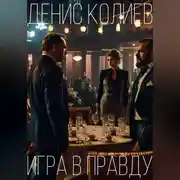 Постер книги Игра в правду