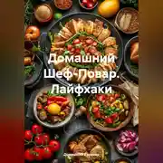 Постер книги Домашний Шеф-Повар. Лайфхаки.