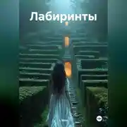 Постер книги Лабиринты