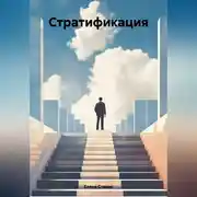 Постер книги Стратификация
