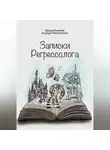 Ирина Козачек - Записки Регрессолога