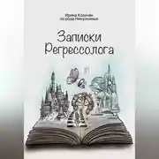 Постер книги Записки Регрессолога