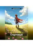 Александр Интелл - Стартовый
