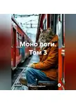 Кирилл Кудряшов - Моно логи. Том 3