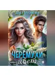 Ольга БрусниГина - Черемухи цвет