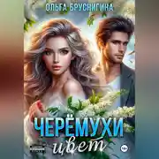 Постер книги Черемухи цвет