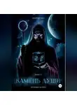 Андрей Сабо - Камень Души. Книга 1