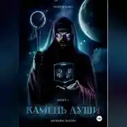 Постер книги Камень Души. Книга 1